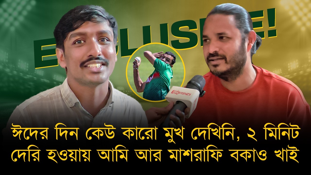 ঈদের দিন কেউ কারো মুখ দেখিনি; ঈদের সকালে মিটিং ডাকে, ২ মিনিট দেরি হওয়ার আমি আর মাশরাফি বকাও খাই