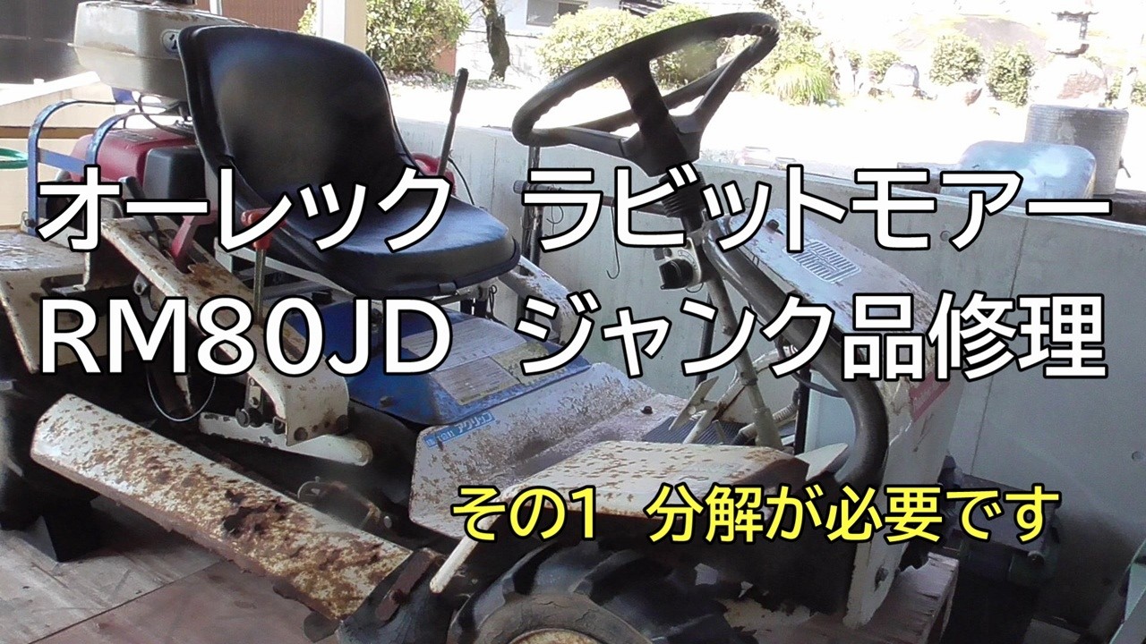 オーレック　ラビットモアー RM80JD ジャンク品修理　その１ 分解が必要です
