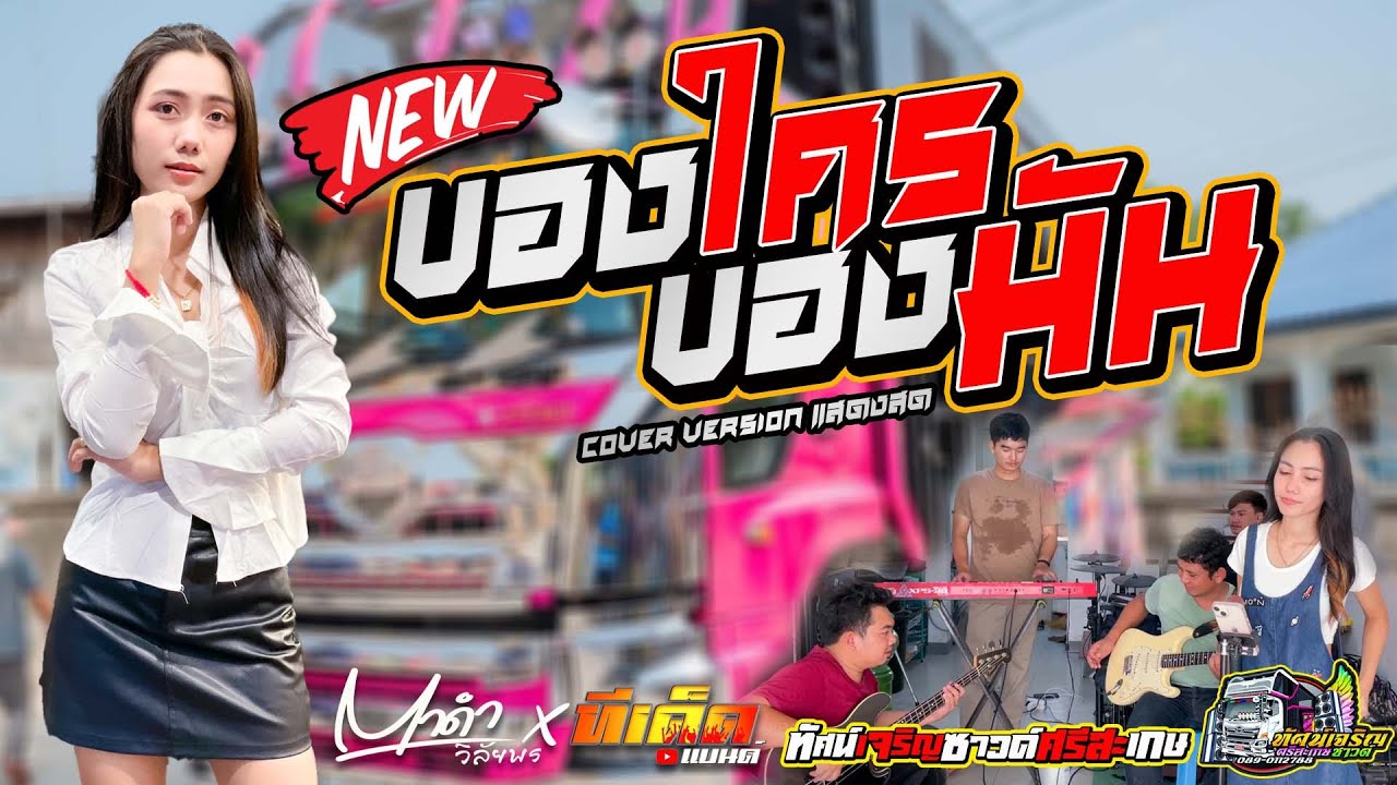 ของใครของมัน - ตาดำ วิลัยพร X คณะทีเด็ดแบนด์ [COVER VERSION แสดงสด] รถแห่ทัศน์เจริญซาวด์ ศรีสะเกษ