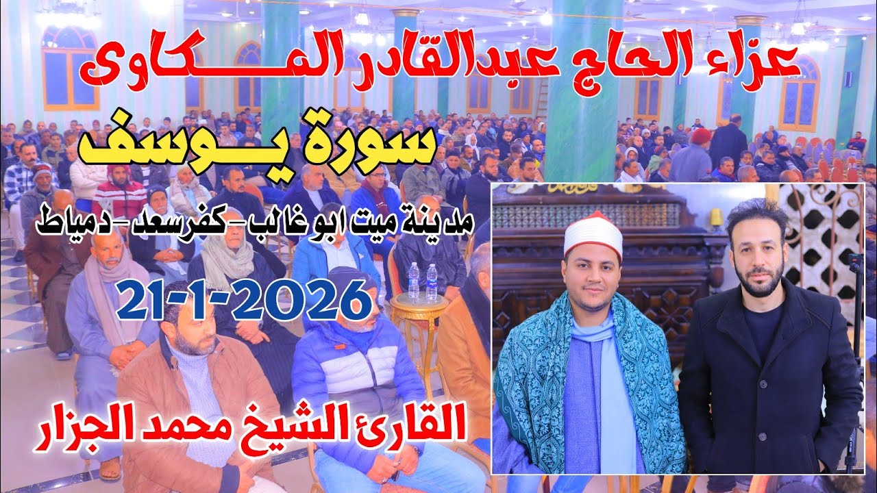 الشيخ محمد الجزار | يــــوسف عزاء الـــحاج عبدالقادر المكاوى ميت ابو غالب-كفرسعد-دمياط21-1-2025