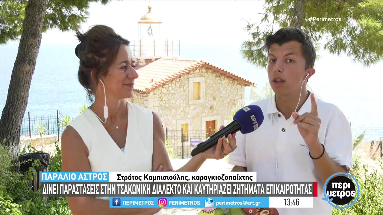 Ο νεότερος καραγκιοζοπαίχτης συνεχίζει τις παραστάσεις στο Παράλιο Άστρος