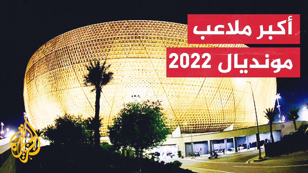 تحفة معمارية مبهرة.. جمال وروعة ملعب لوسيل في قطر