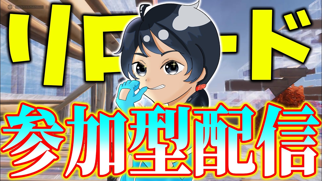 ポンプ帰ってきたリロード参加型やっていく【フォートナイト/FORTNITE】
