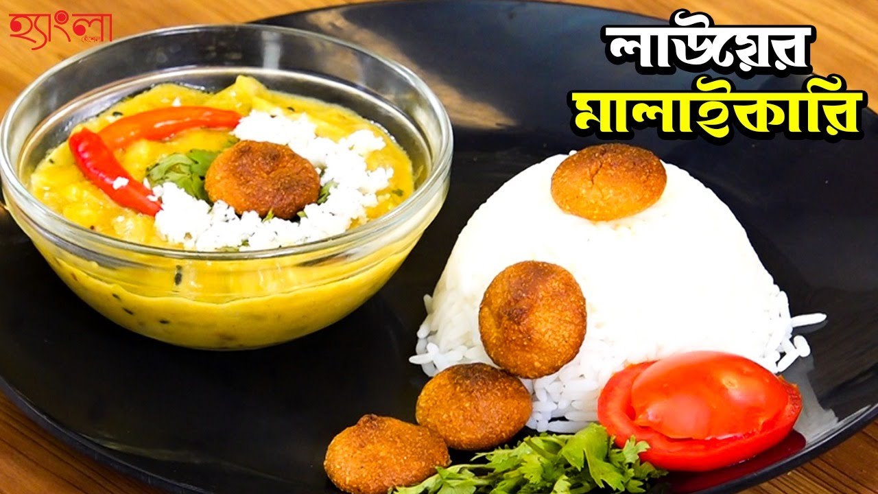 ঠাকুর বাড়ির স্পেশাল Authentic লাউয়ের মালাইকারি Recipe | Hangla Hneshel | Lauyer Malai Curry Recipe