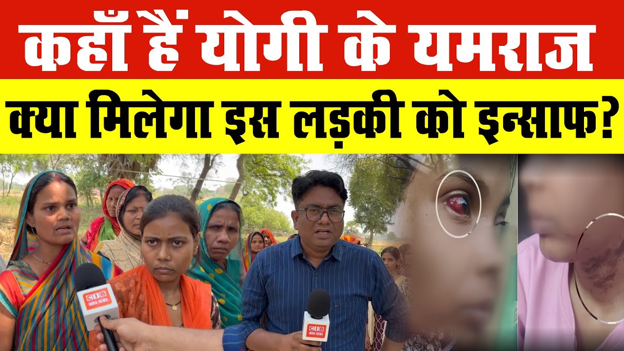 Azamgarh News  कहाँ हैं योगी के यमराज , क्या मिलेगा इस लड़की को इन्साफ?