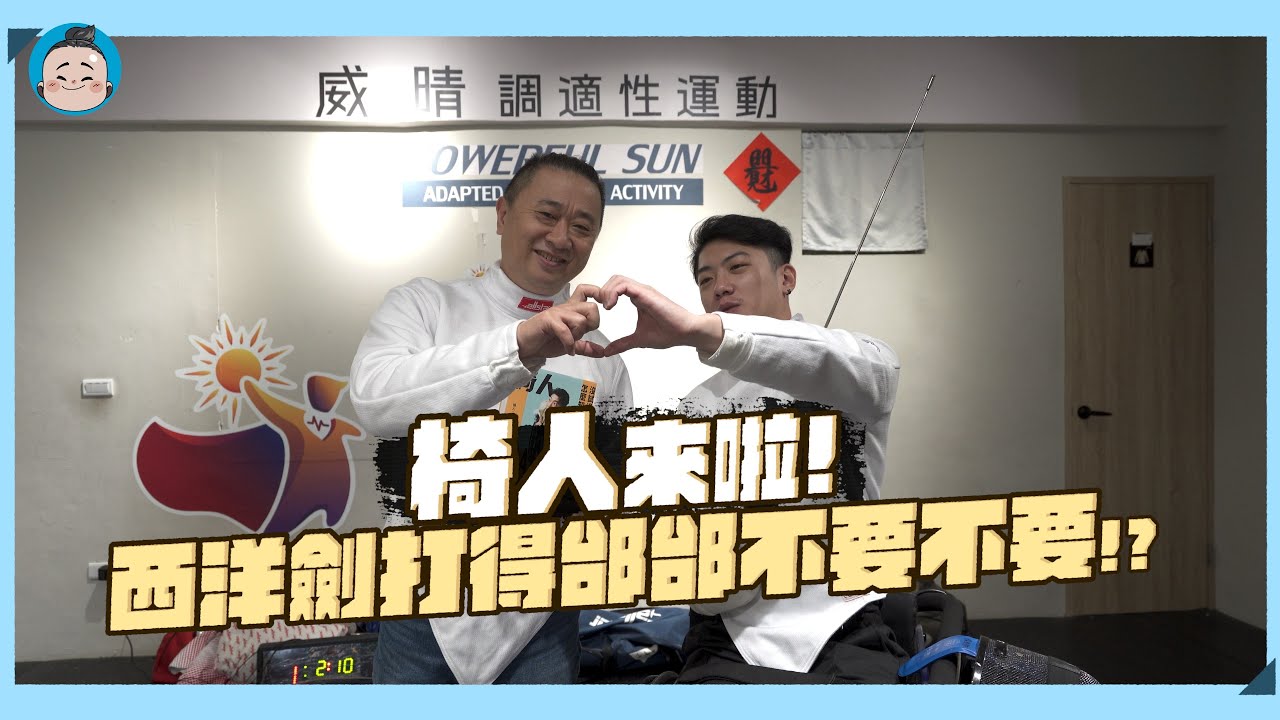 邰哥的輪椅擊劍初體驗! 椅人Leo一劍直接讓蛙丸破防！？ ft.@chairman1227