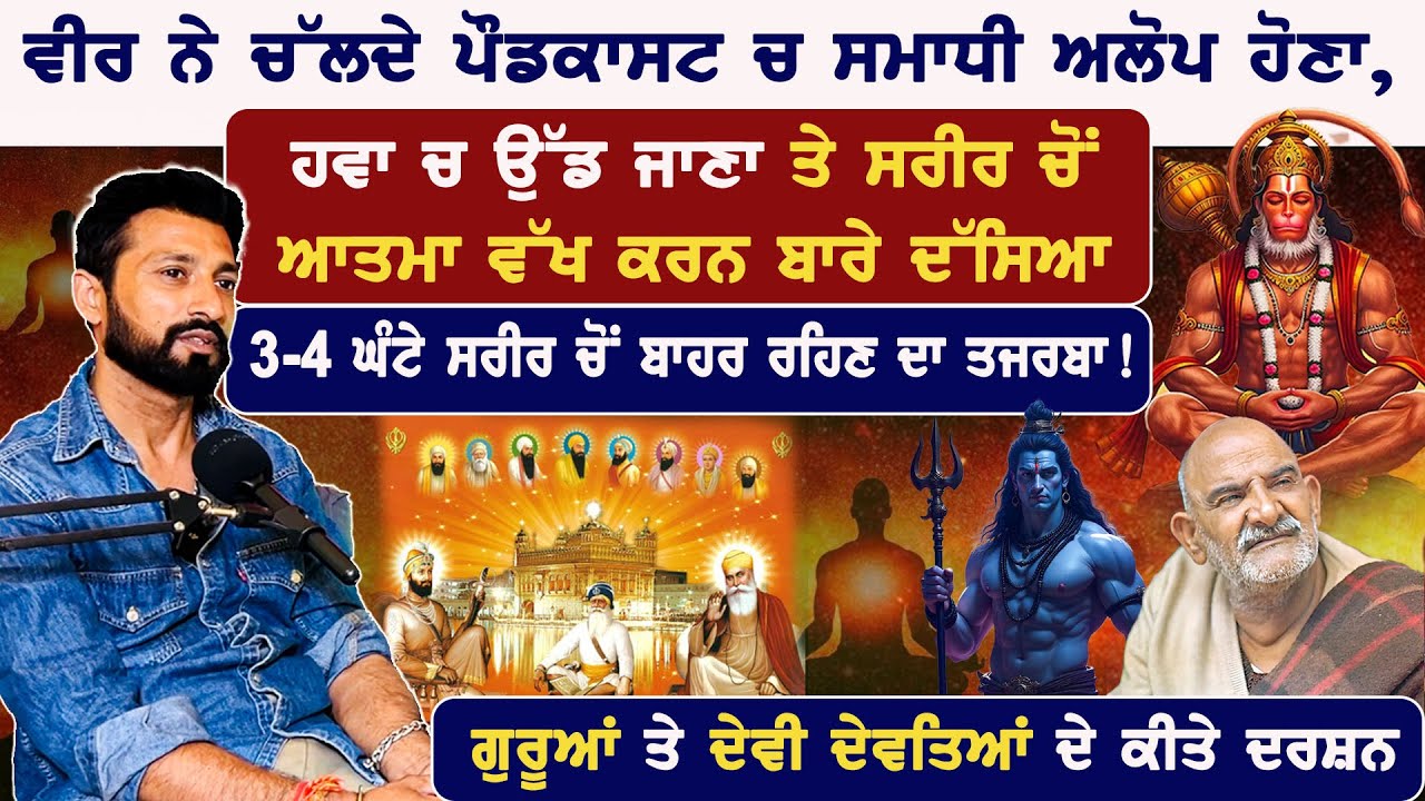 ਦੇਵੀ ਦੇਵਤਿਆਂ ਤੇ ਗੁਰੂਆਂ ਦੇ ਦਰਸ਼ਨ ਹੋਏ ਵੀਰ ਨੂੰ Real Experience | Mehtaab Sadiora | Badaljeet Maan