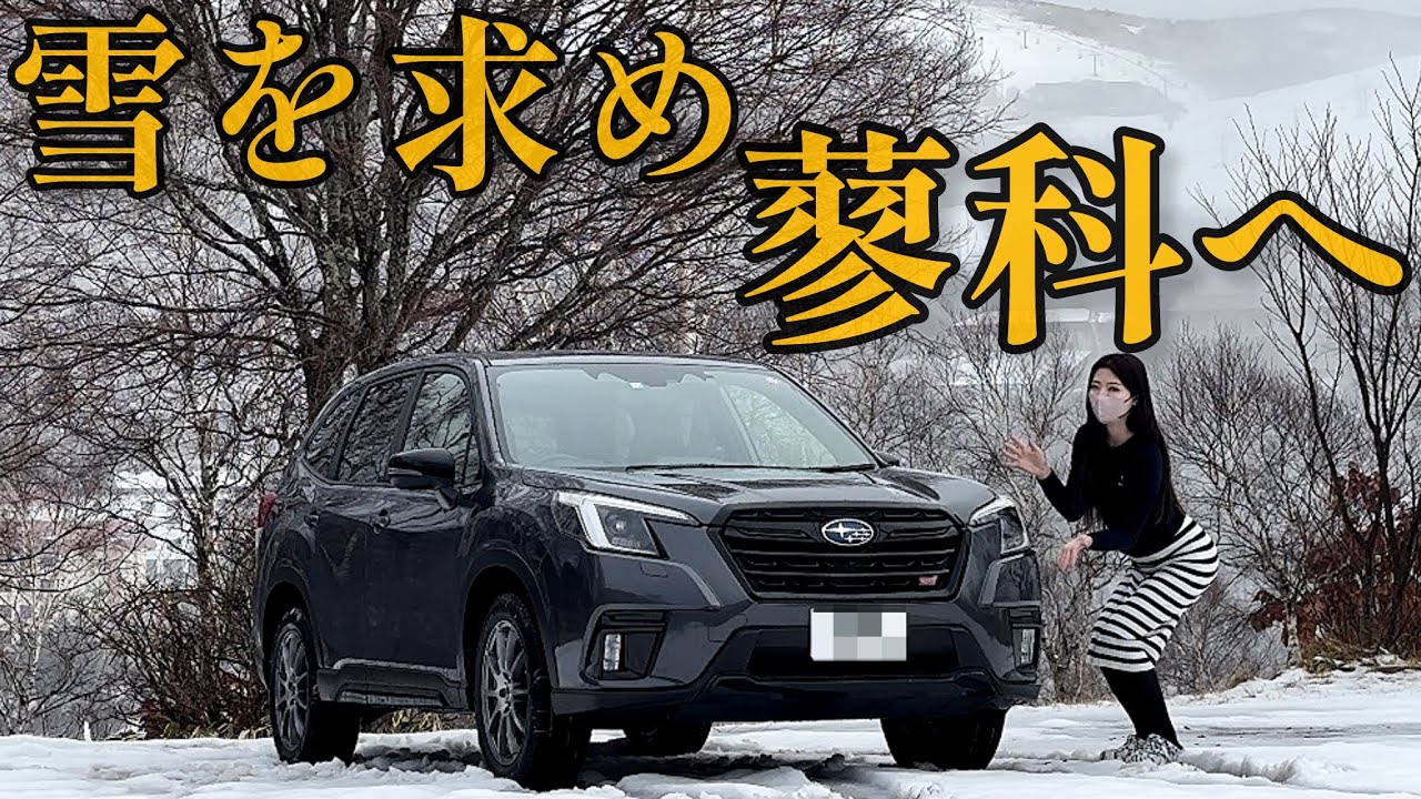 【雪上】雪を求めて蓼科へ。愛車 フォレスターSTIスポーツにピレリ「アシンメトリコ」スタッドレス装着。【フォレスター】