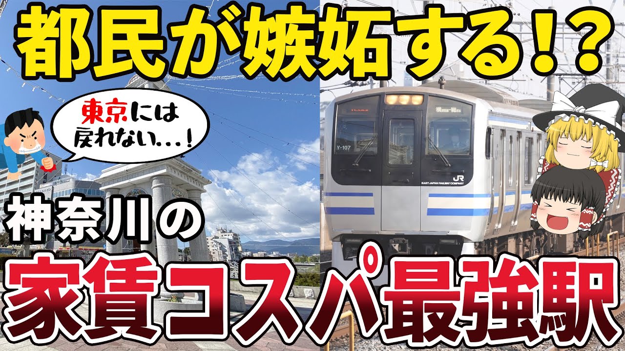 【驚愕】神奈川で家賃が最強に安い穴場駅TOP7【ゆっくり解説】