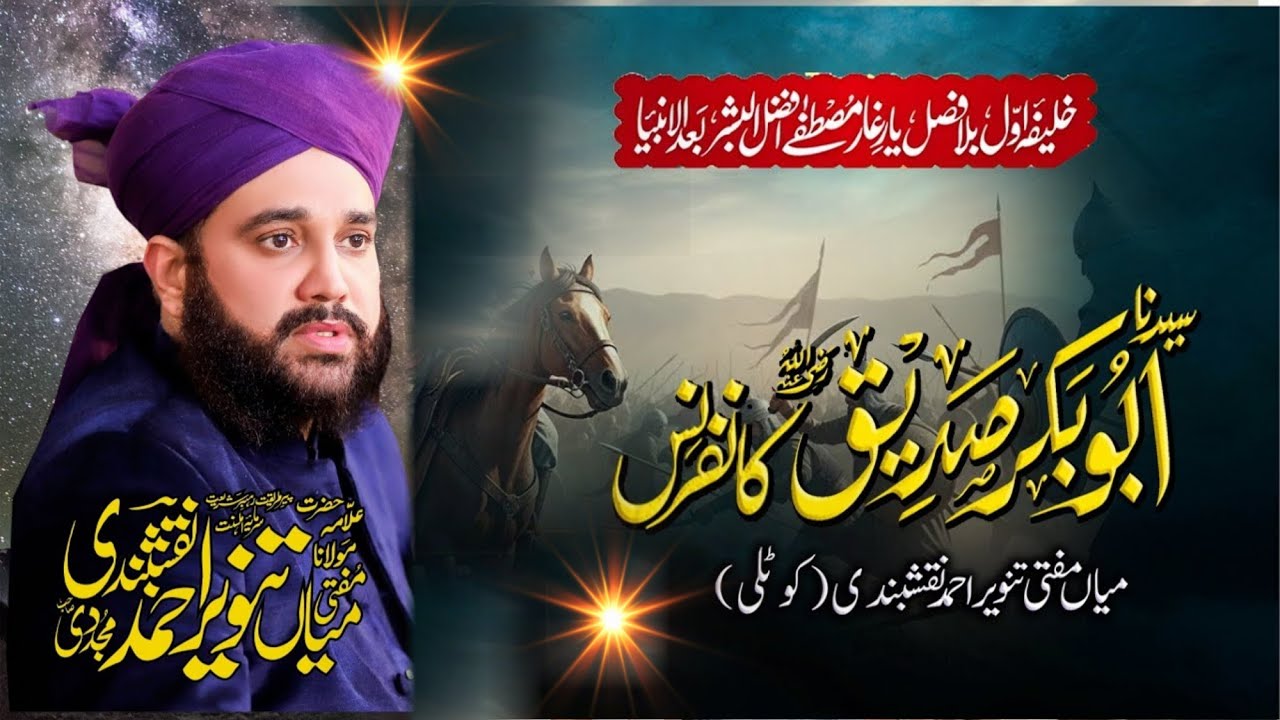 Shan-e-Hazrat Sayyidina Siddique Akbar | New Bayan 2025 | Allama Tanveer Ahmad Naqshbandi