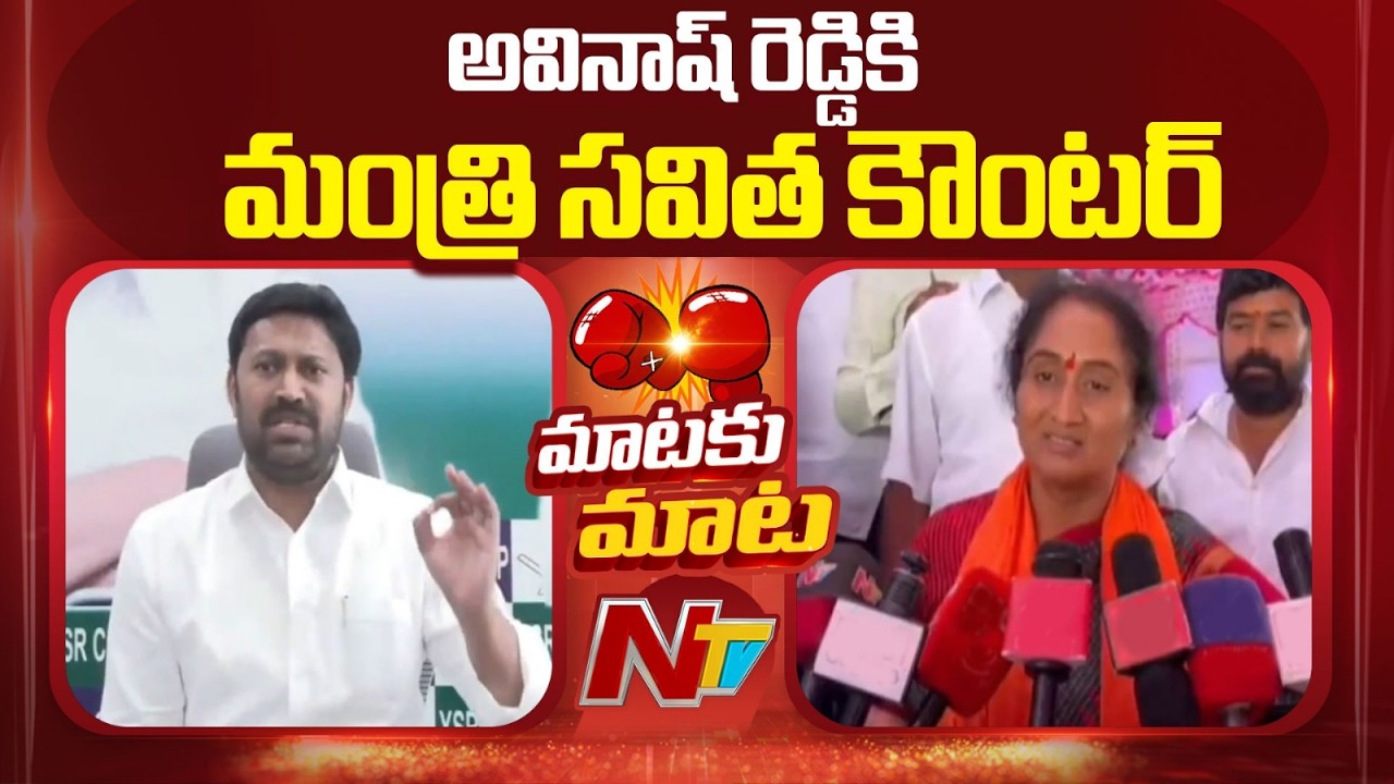 Minister Savitha Counter To Avinash Reddy | NTV Telugu