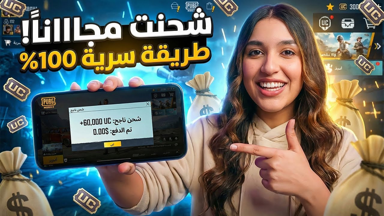 شحن شدات ببجي مجانا 2026: الطريقة الوحيدة المضمونة للحصول على شدات في دقيقة! 🔥