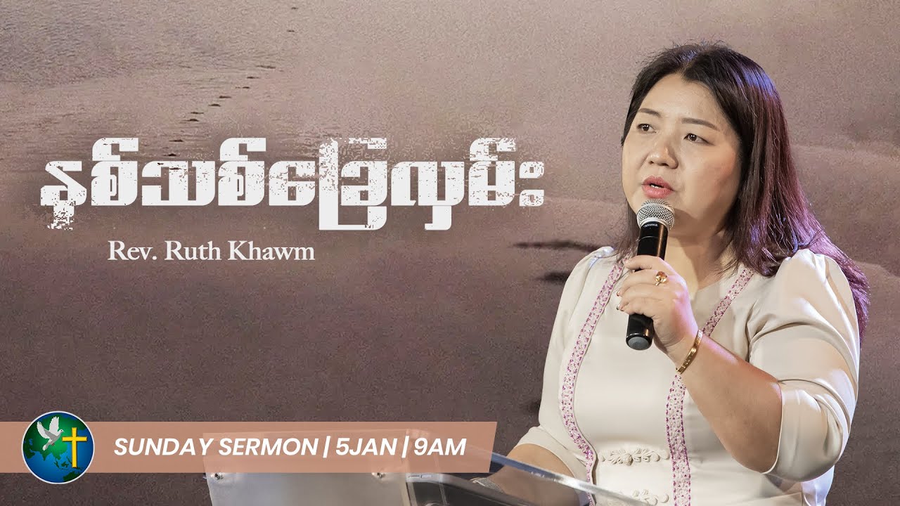 နှစ်သစ်ခြေလှမ်း || Rev. Ruth Khawm