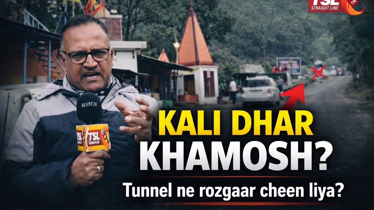 Jammu-Poonch highway Per Ab Kali Dhar Ki Barfi Nahin Milay Gi! 