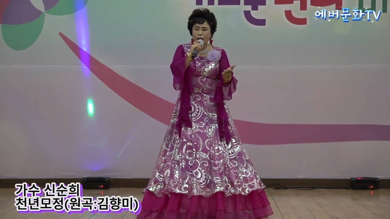 가수 신순희-천년모정(원곡:김향미) /2026.1.10/제12회 모범청소년 장학금 전달 신임간부취임식 및 축하공연/에버문화교류봉사단/(주)한울컴퍼니