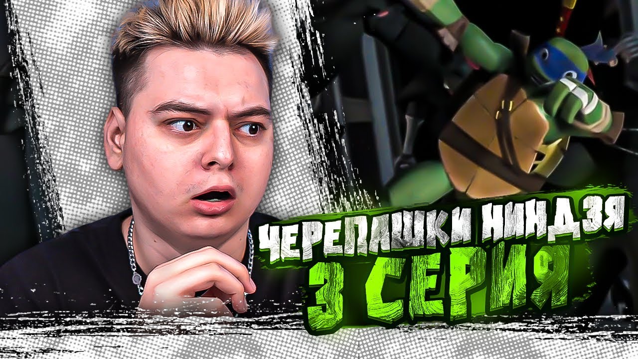 СМЕРТЬ ЛЕО ?? Черепашки-ниндзя 2 Сезон 3 Серия  ( Teenage Mutant Ninja Turtles ) | Реакция
