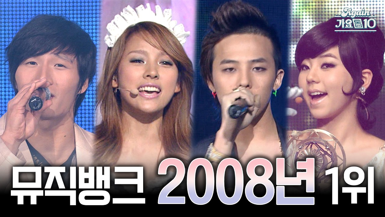 [#again_playlist] 뮤직뱅크 2008년 1위곡 모음 | KBS 방송