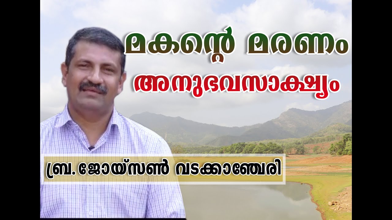മകന്റെ മരണം....!!!! അനുഭവസാക്ഷ്യം - ബ്ര.ജോയ്‌സണ്‍ വടക്കാഞ്ചേരി |Br.Joyson Wadakancherry