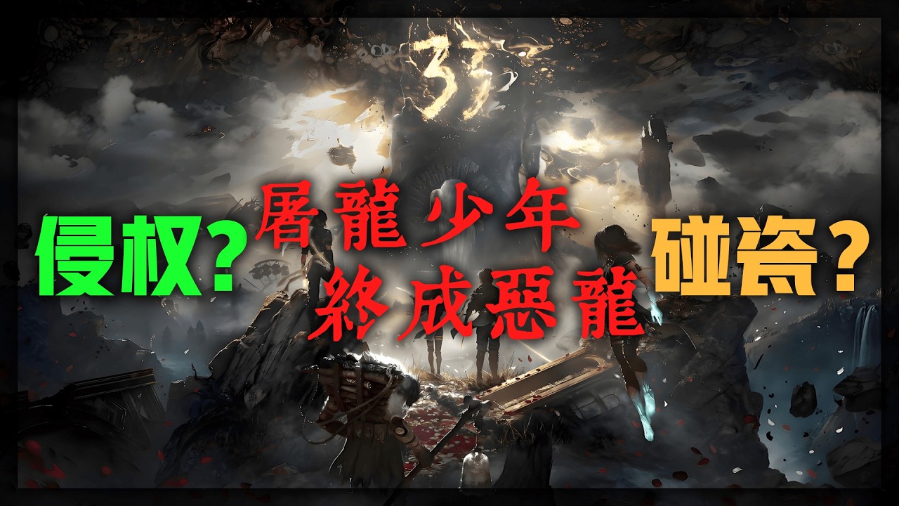 【聊点赛博事】侵权？碰瓷？光与影33号远征队再陷争议