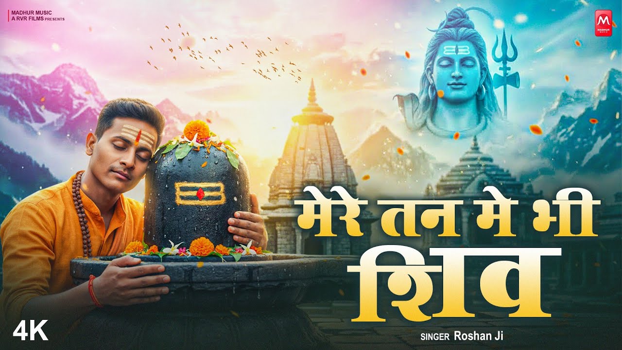 Video | मेरे तन में भी शिव | Mere Tan Mein Bhi Shiv Mere Man Mein Bhi Shiv | Roshan Ji | Shiv Bhajan