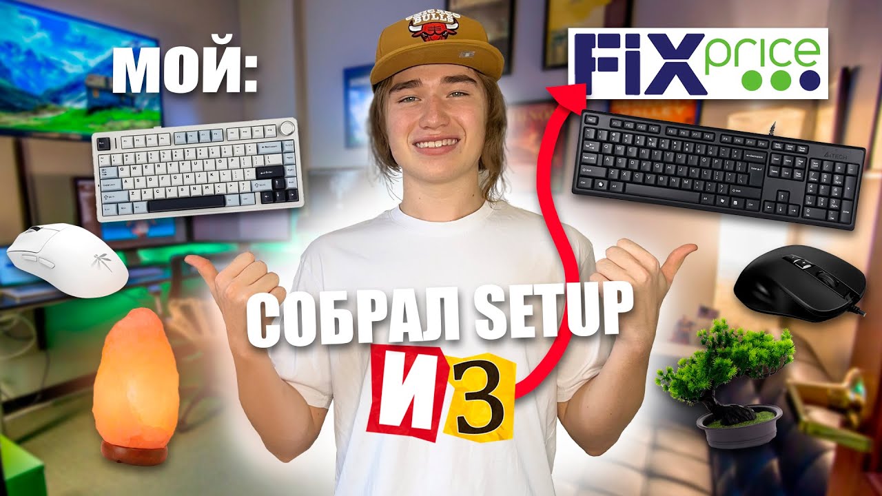 СОБРАЛ РАБОЧЕЕ МЕСТО ИЗ FIX PRICE