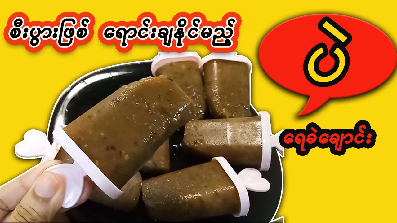 Homemade frozen fruits in 5 minutes - (ပဲ) ရေခဲချောင်းလုပ်နည်း