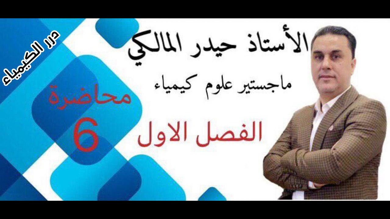 كيمياء السادس العلمي/الفصل الاول محاضرة 6