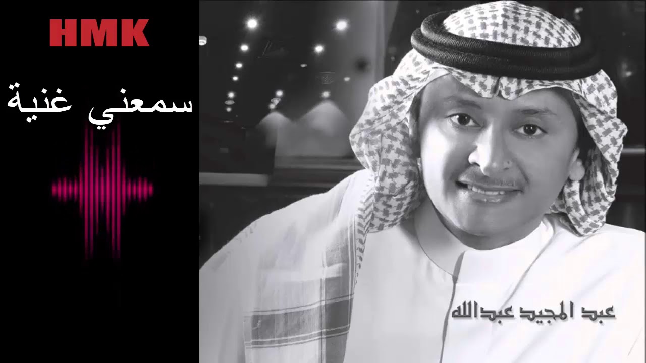 عبدالمجيد عبدالله ـ سمعني غنية | كلمات والحان مروان خوري | Abdul Majeed Abdullah - Sammane Gheneya