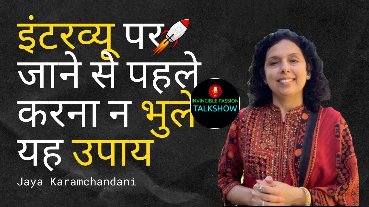 इंटरव्यू पर   जाने से पहले करना न भुले  यह उपाय (DOB Powerful Tips) by Jaya Karamchandani