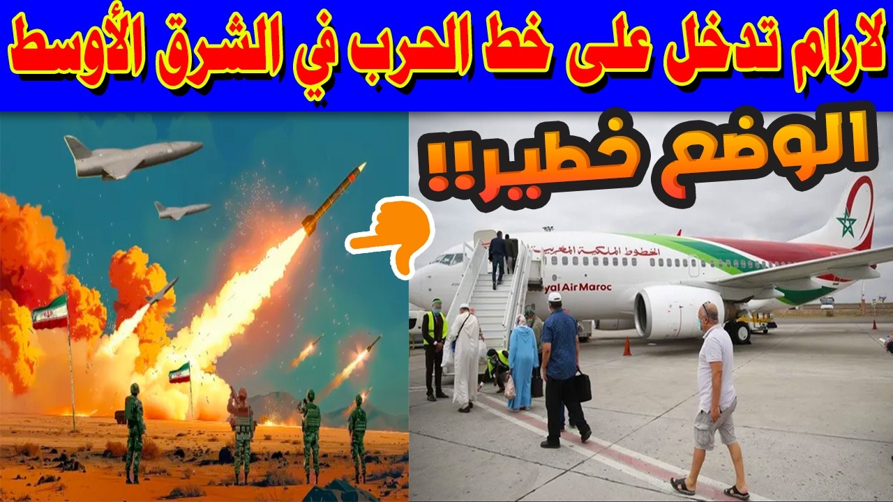 عاجل ✈️ الخطوط الملكية المغربية تلغي رحلاتها بسبب الحرب في الشرق الأوسط!