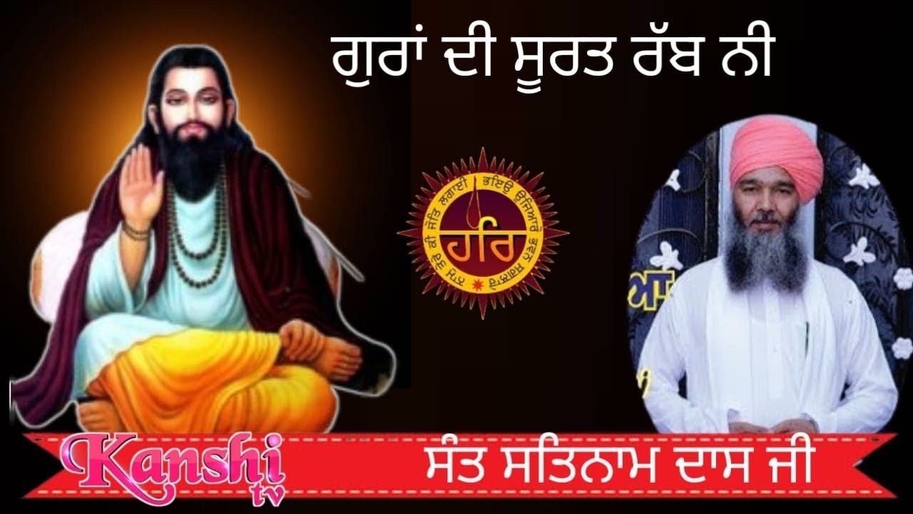 ਗੁਰਾਂ ਦੀ ਸੂਰਤ ਰੱਬ ਨੀ II ਸੰਤ ਸਤਿਨਾਮ ਦਾਸ ਜੀ II GURAN DI SURAT RABB NI ii SANT SATNAM DASS JI