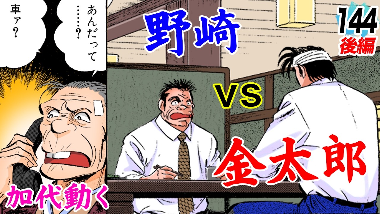 金太郎と野崎、直接対決！加代動く【第144話後編】