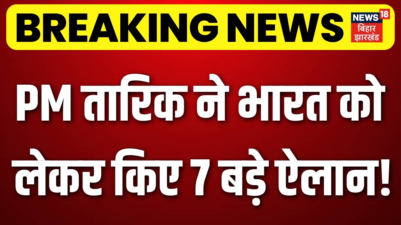 Bangladesh New PM : भारत को लेकर तारिक रहमान के 7 बड़े ऐलान! | Tarique Rahman News | BNP Goverment