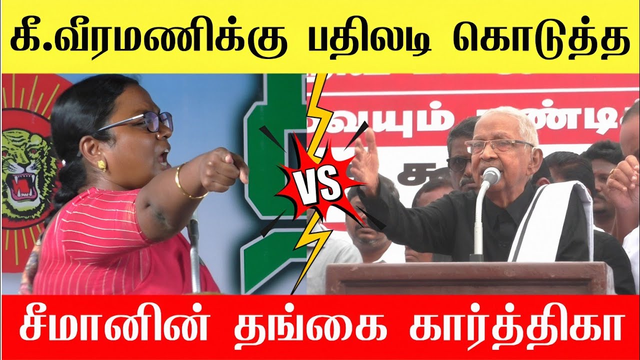 🔴கீ.வீரமணி Vs சீமானின் தங்கை கோவை கார்த்திகா | NTK Vs DMK | Seeman latest news | Karthika speech 🔥
