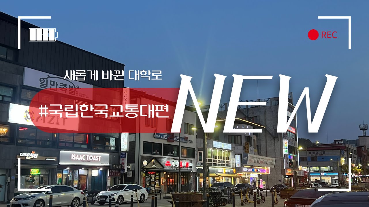 한국교통대학교 충주캠퍼스 [새롭게 바뀐 대학로 소개]