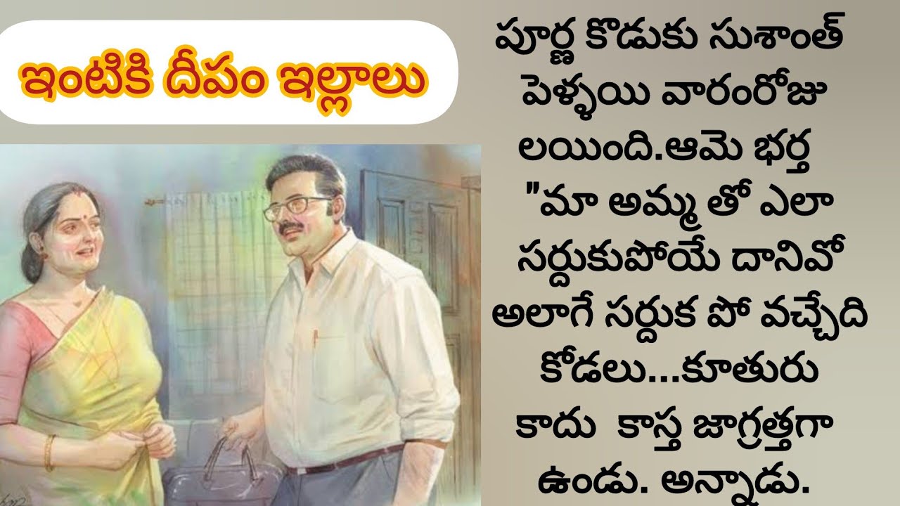 ఒకవేళ కొడుకూ కోడలూ విడాకులదాకా వస్తే దానికి కారణం అమ్మ అవుతుంద? #teluguaudiostories#teluguaudiobooks