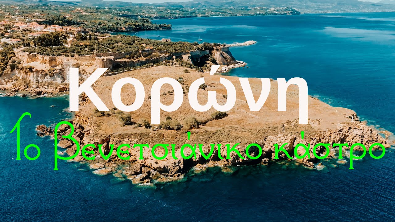 Κορώνη με το βενετσιάνικο κάστρο, Πανέμορφη Μεσσηνία | Koroni, with its Venetian castle,  Messinia