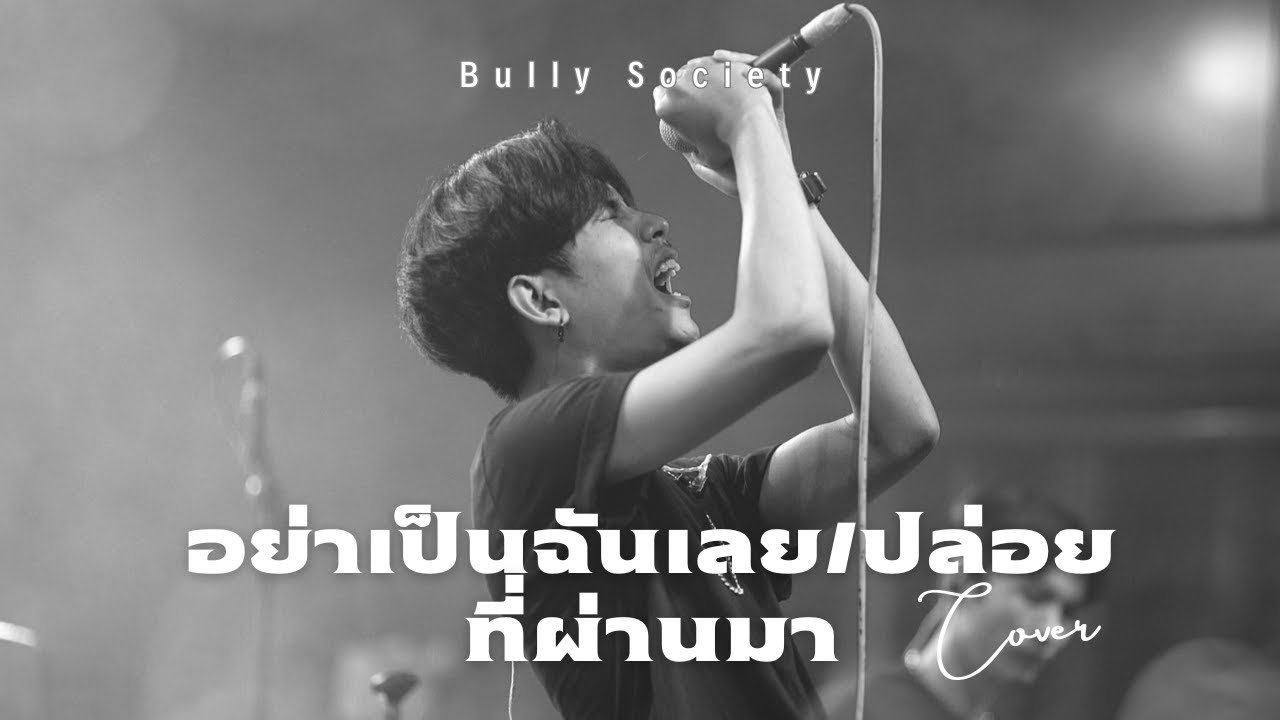 Bullysociety -  อย่าเป็นฉันเลย ปล่อย ที่ผ่านมา [Cover] : Live At Tempo