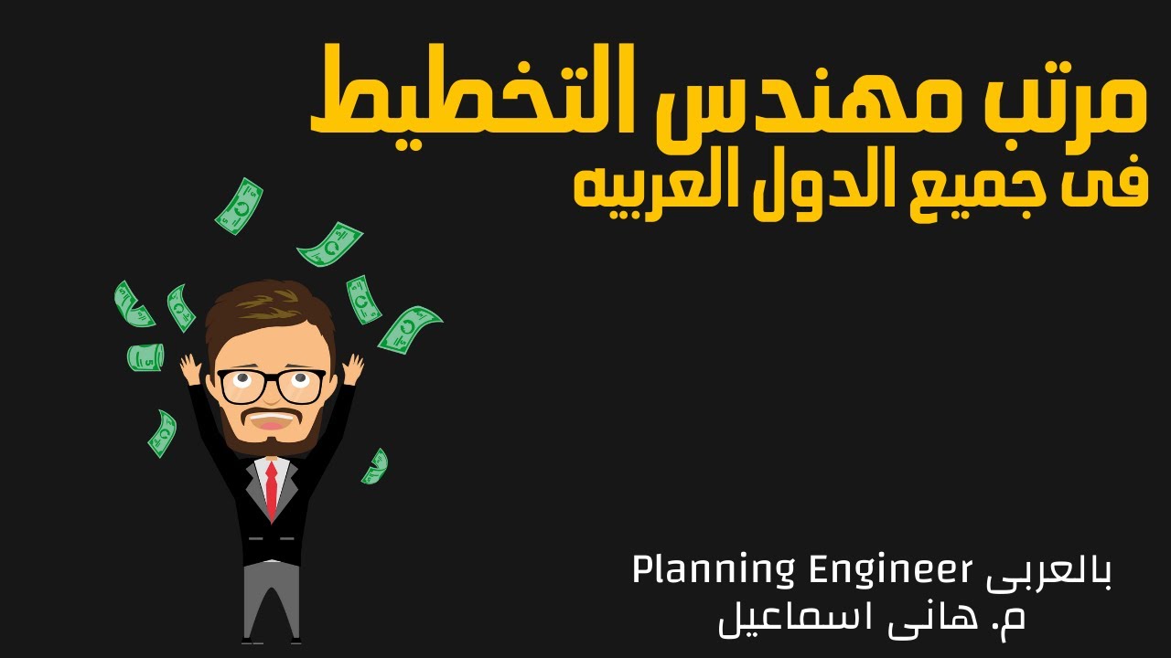 مرتب مهندس التخطيط  بلاننج  فى الدول العربيه