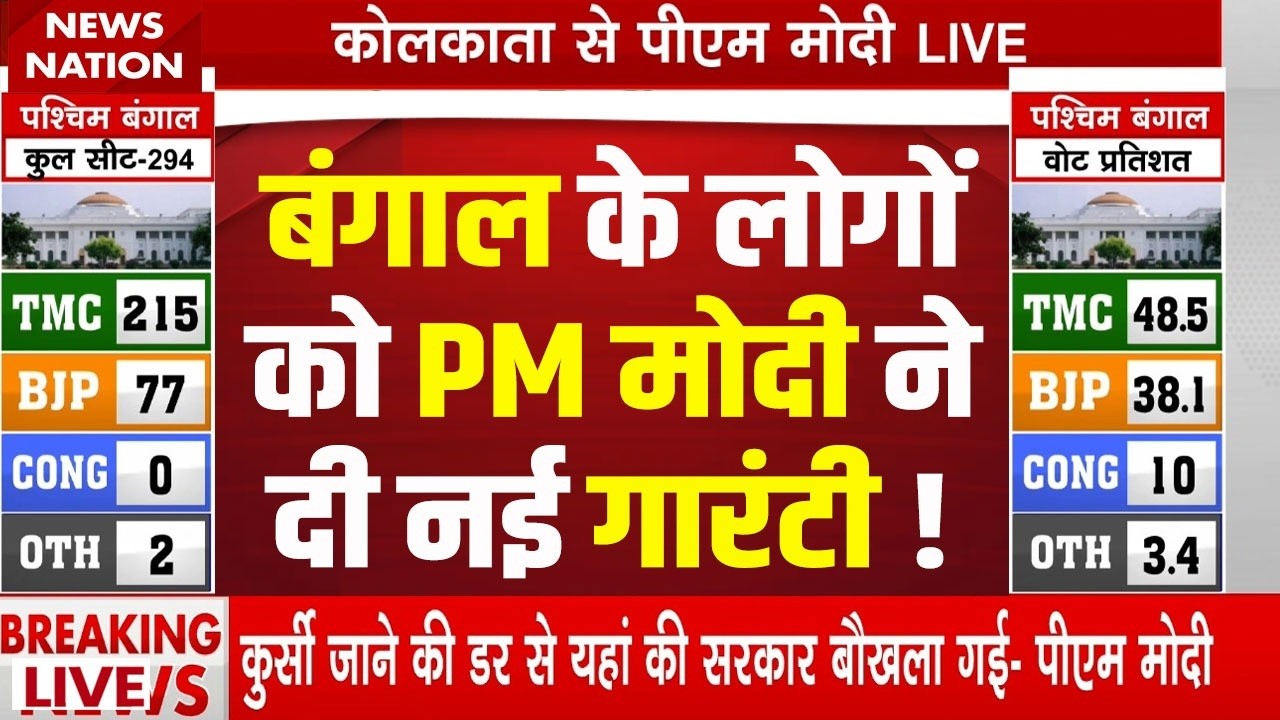 PM Modi Live: बंगाल के लोगों को PM मोदी की नई गारंटी! BJP | TMC | Modi Speech | West Bengal Election