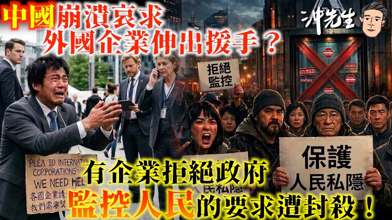 西謊新聞：中國崩潰哀求外國企業伸出援手？有企業拒絕政府「監控人民」的要求遭封殺！｜沖出黎講