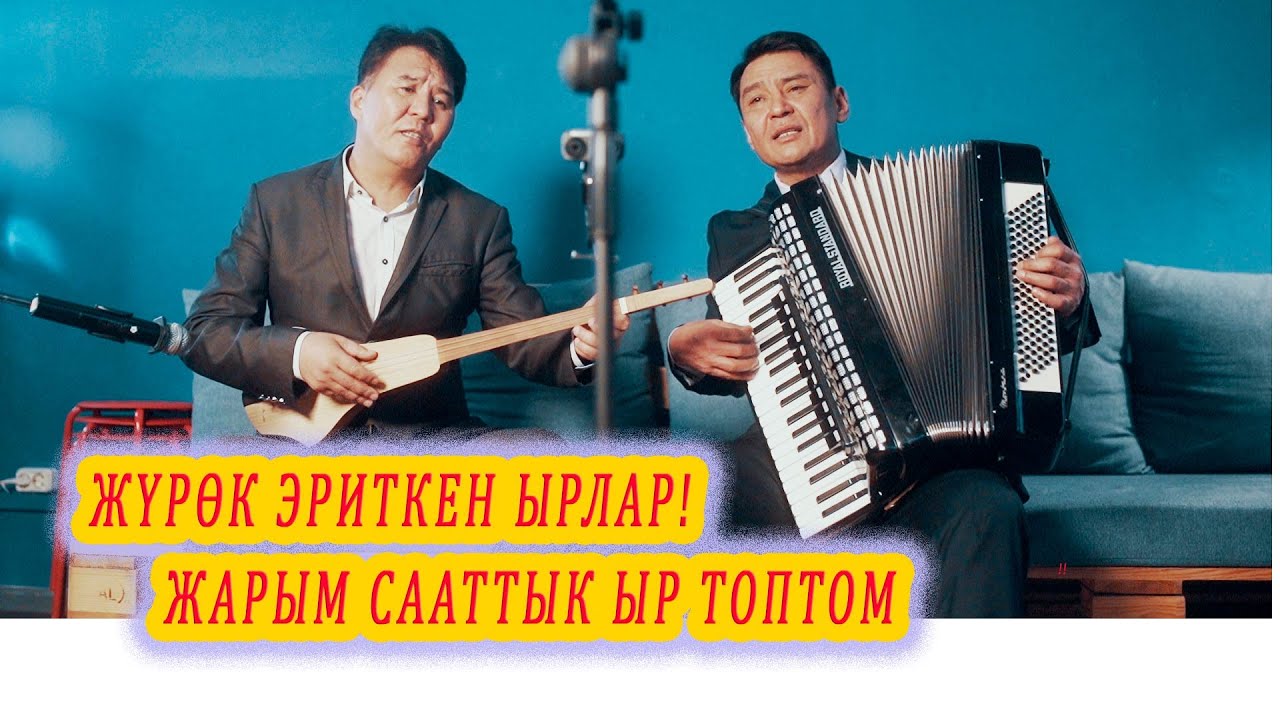 ЖҮРӨК ЭРИТКЕН СОНУН ЫРЛАР! ЖАРЫМ СААТТЫК КЫРГЫЗЧА ЫРЛАР ТОПТОМУ аккордеон ырлары