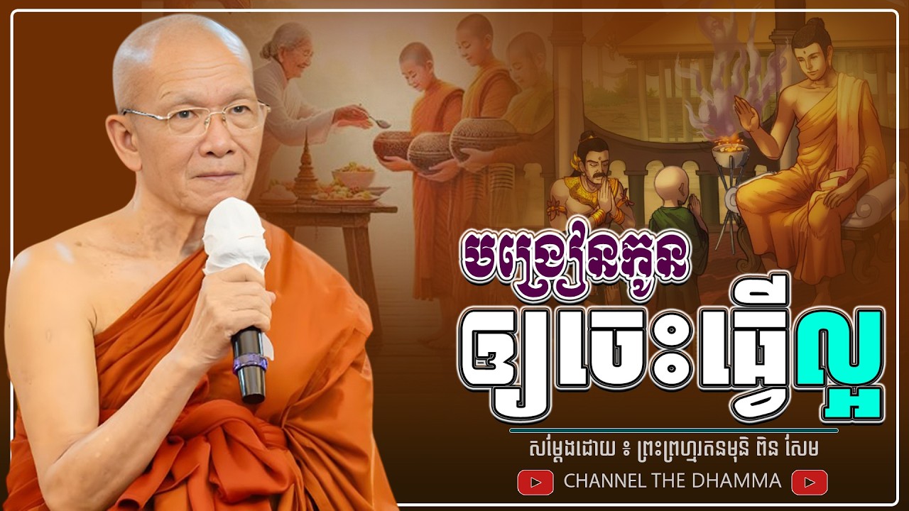 បង្រៀនកូន ឲ្យចេះធ្វើល្អ ។ ធម្មទានដោយ​ ៖ សម្ដេចព្រះព្រហ្មរតនមុនិ ពិន សែម - THE Dhamma