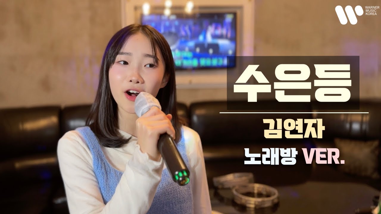 수은등 - 김연자 / covered by.정서주