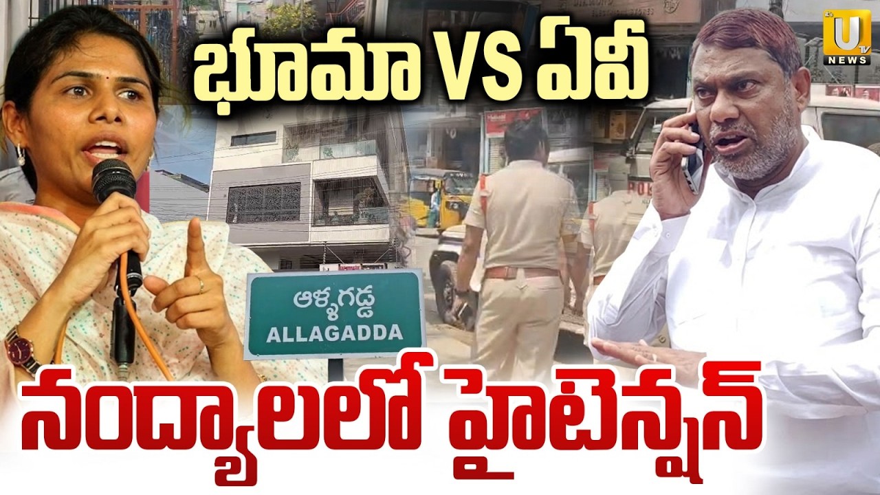 High Tension In Allagadda | నంద్యాలలో హైటెన్షన్&zwnj; | Bhuma Akhila Priya vs AV Subba Reddy | Its UTV