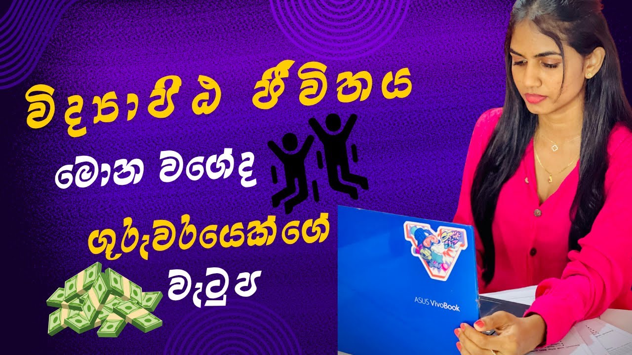 ගුරුවරයෙක්ගේ වැටුප කීයද? | Teacher's salary ? |  චුටි ටිච | Madhushi Maddumage