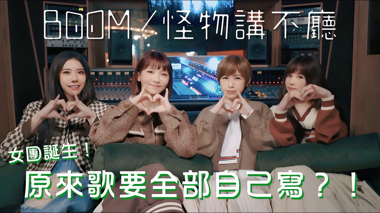女團誕生！原來歌要全部自己寫？！【BOOM！怪物講不廳】 完整版 EP2