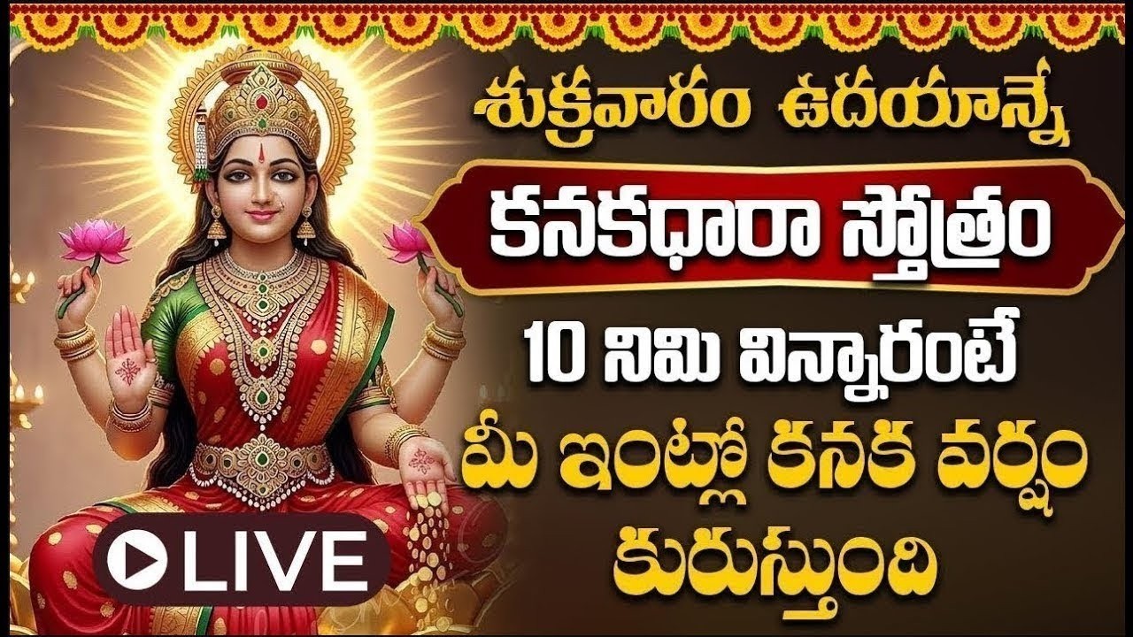 LIVE : శుక్రవారం  కనకధారా స్తోత్రం ఒక్కసారి వింటే చాలు మీ ఇంట్లో కనక వర్షం కురుస్తుంది