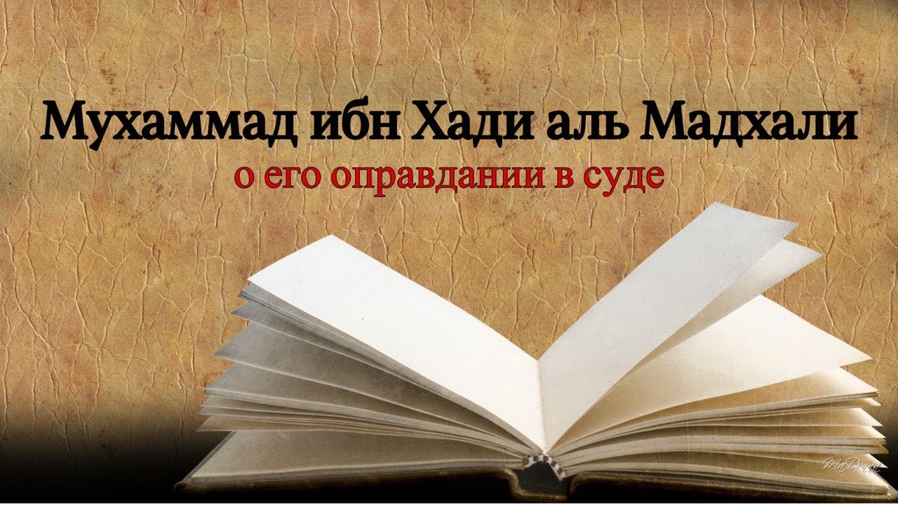 ШЕЙХ МУХАММАД ИБН ХАДИ АЛЬ МАДХАЛИ.  О ЕГО ОПРАВДАНИИ В СУДЕ