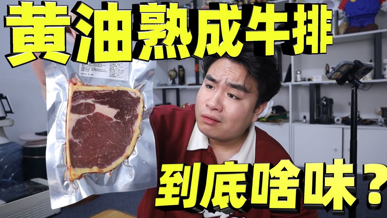 黄油包裹熟成21天的牛排！味道更好？小伙吐槽：只会更贵！【饞大鑫】